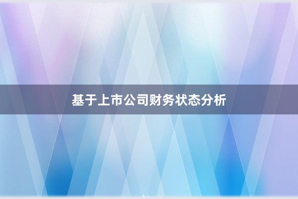 基于上市公司财务状态分析